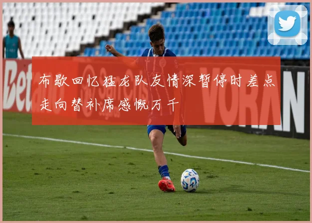 布歇回忆猛龙队友情深暂停时差点走向替补席感慨万千