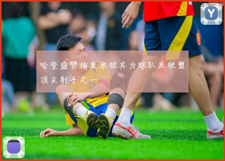 哈登盛赞梅里尔称其为球队及联盟顶尖射手之一