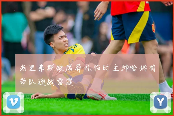 老里弗斯缺席葬礼临时主帅哈姆将带队迎战雷霆