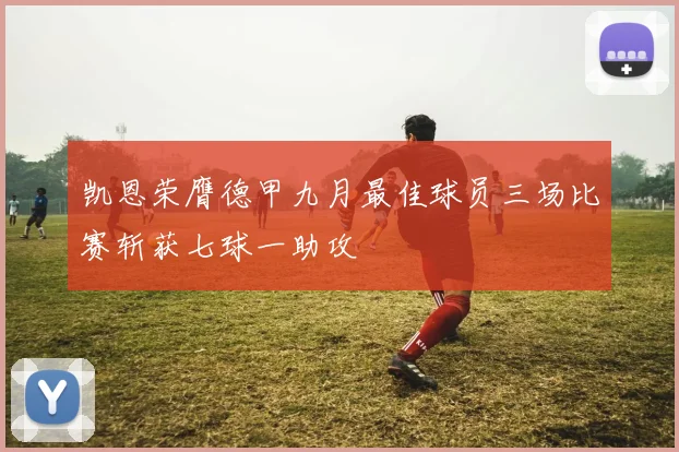 凯恩荣膺德甲九月最佳球员三场比赛斩获七球一助攻