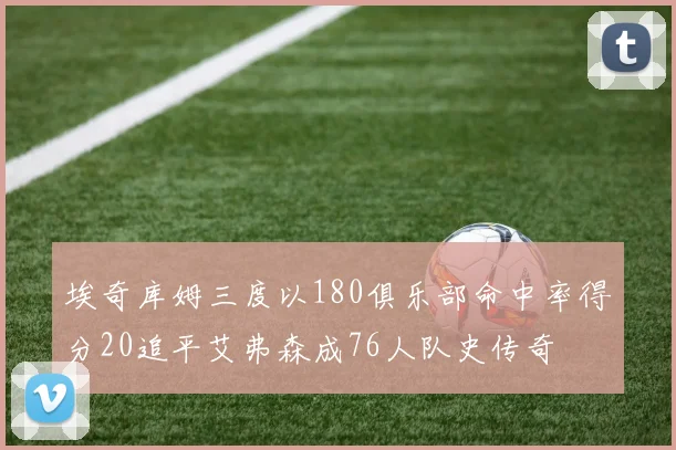 埃奇库姆三度以180俱乐部命中率得分20追平艾弗森成76人队史传奇