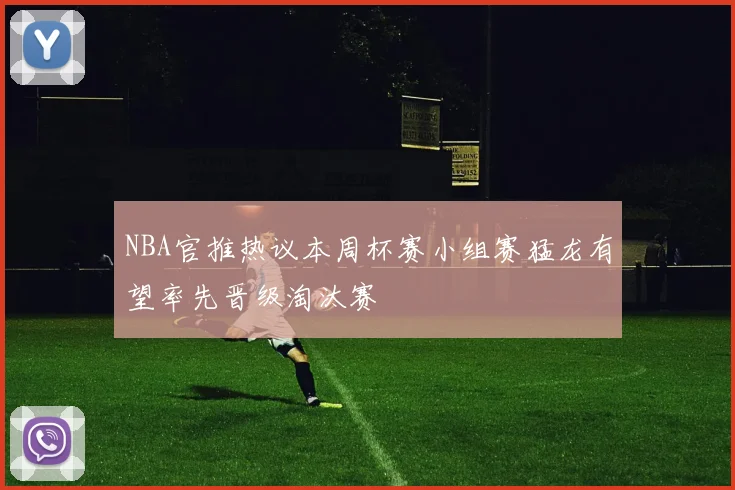 NBA官推热议本周杯赛小组赛猛龙有望率先晋级淘汰赛