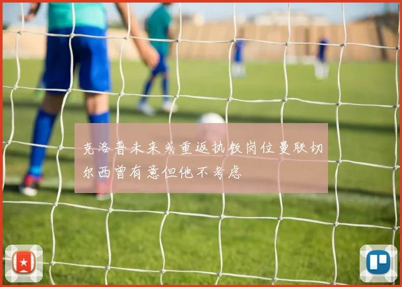 克洛普未来或重返执教岗位曼联切尔西曾有意但他不考虑