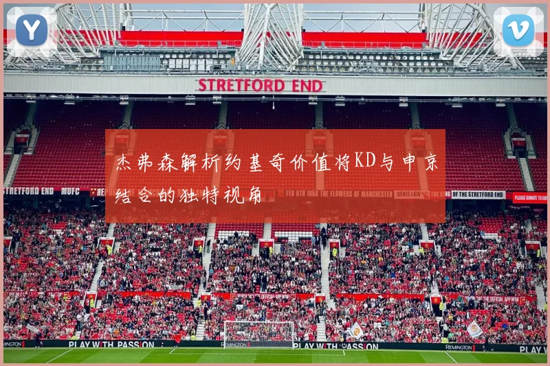 杰弗森解析约基奇价值将KD与申京结合的独特视角