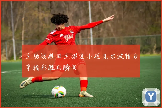 主场战胜旧主掘金小迈克尔波特分享精彩胜利瞬间