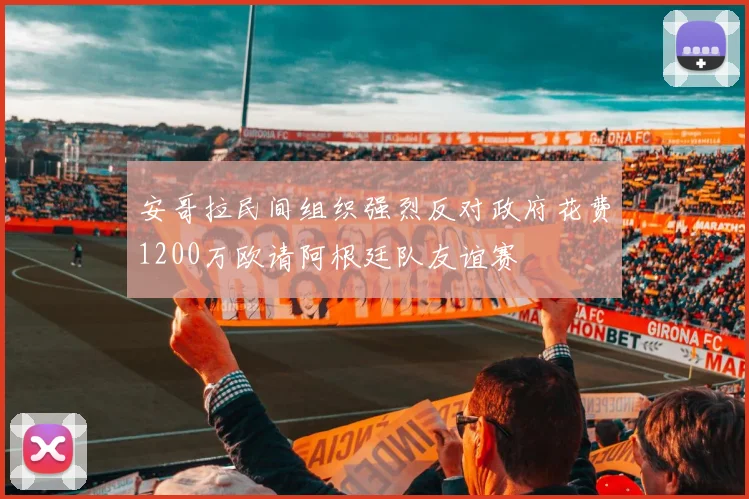 安哥拉民间组织强烈反对政府花费1200万欧请阿根廷队友谊赛