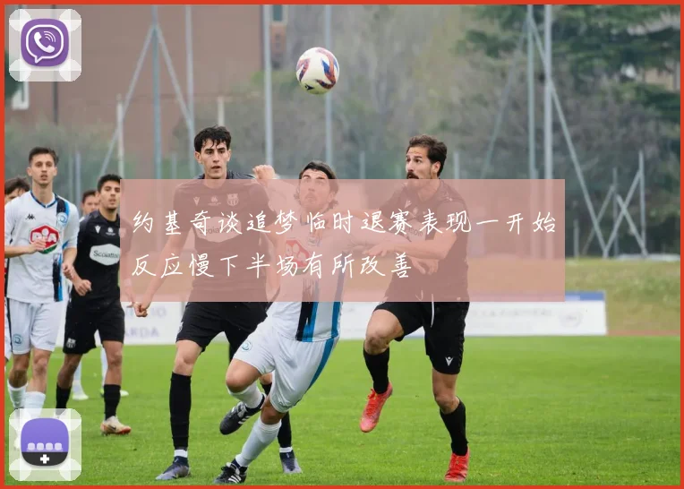 约基奇谈追梦临时退赛表现一开始反应慢下半场有所改善